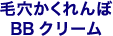 毛穴かくれんぼBBクリーム