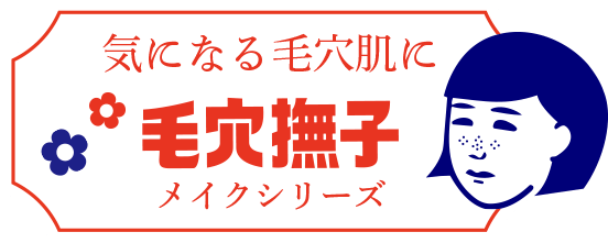 気になる毛穴肌に　毛穴撫子　メイクシリーズ