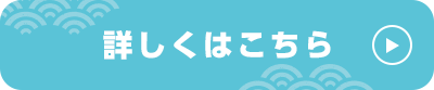 詳しくはこちら