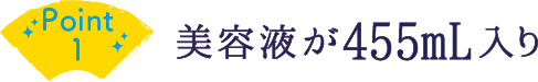 point1 美容液が455mL入り