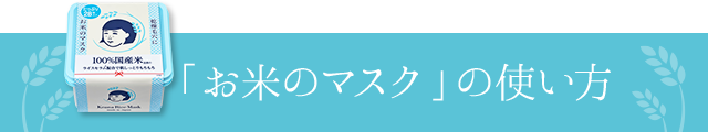 「お米のマスク」の使い方