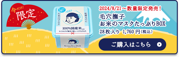 今だけ！限定　2024/8/21〜数量限定発売！毛穴撫子お米のマスクたっぷりBOX 28枚入り1,760円(税込) ご購入はこちら