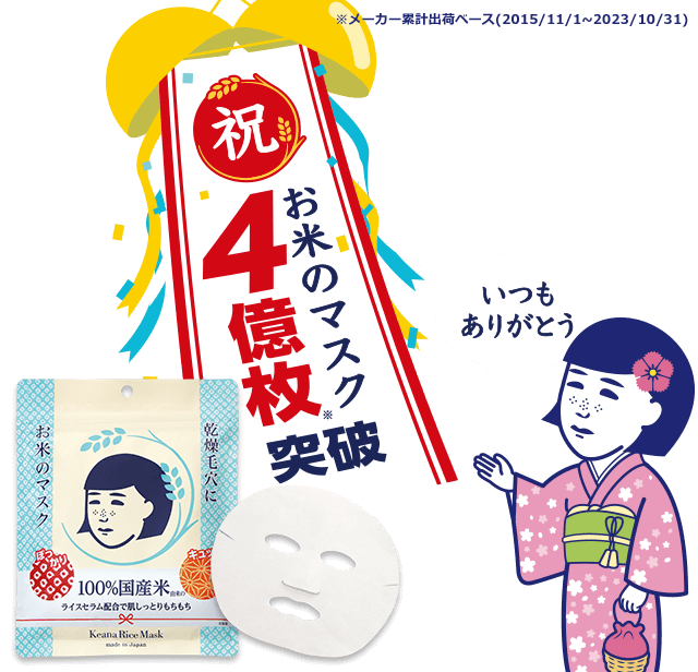 毛穴撫子 お米のマスク | 石澤研究所 公式サイト