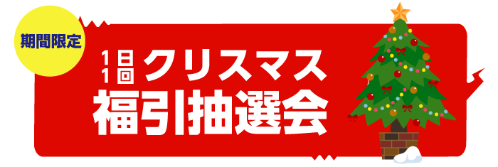 クリスマス福引抽選会