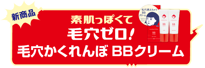 毛穴かくれんぼBBクリーム