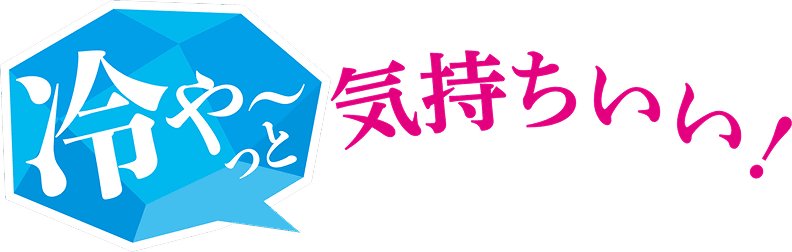 冷や〜っと気持ちいい！