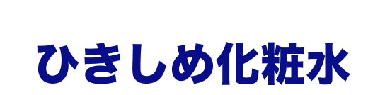 男の子用 ひきしめ化粧水