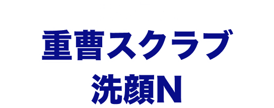 男の子用 重曹スクラブ洗顔N