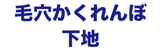 毛穴かくれんぼ下地