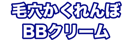 毛穴かくれんぼBBクリーム