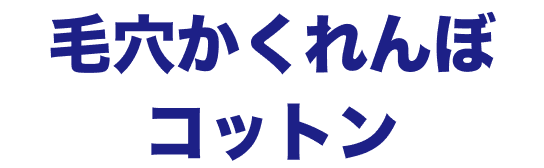 毛穴かくれんぼコットン