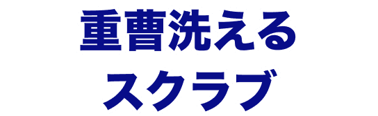 重曹洗えるスクラブ