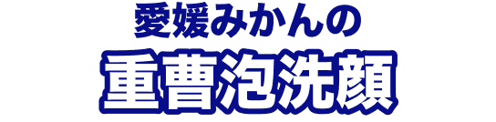 愛媛みかんの重曹泡洗顔