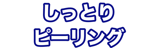 しっとりピーリング