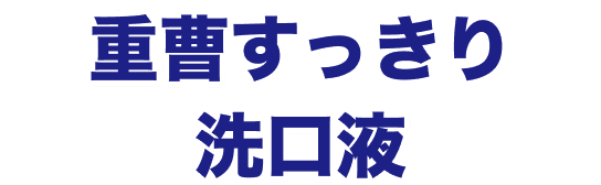 重曹すっきり洗口液