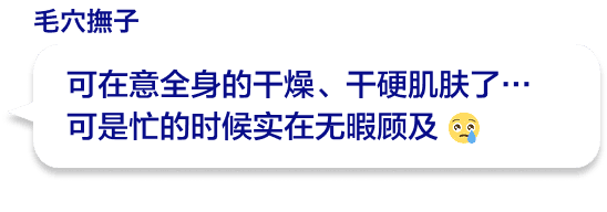 可在意全身的干燥、干硬肌肤了…可是忙的时候实在无暇顾及