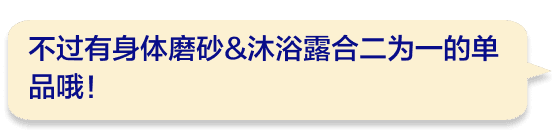 不过有身体磨砂&沐浴露合二为一的单品哦！