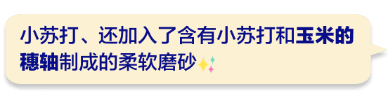 小苏打、还加入了含有小苏打和玉米的穗轴制成的柔软磨砂