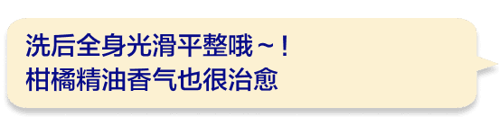 洗后全身光滑平整哦～！柑橘精油香气也很治愈