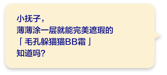 小抚子，薄薄涂一层就能完美遮瑕的「毛孔躲猫猫BB霜」知道吗？