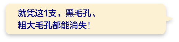 就凭这1支，黑毛孔、粗大毛孔都能消失！