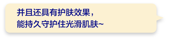 并且还具有护肤效果，能持久守护住光滑肌肤~