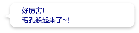 好厉害！毛孔躲起来了~！