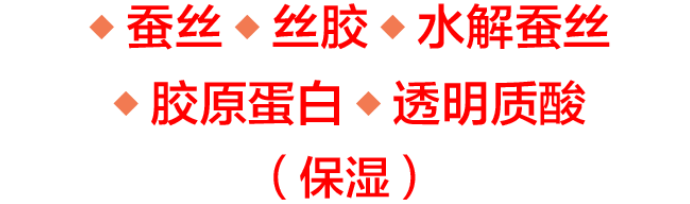 蚕丝、丝胶、水解蚕丝、胶原蛋白、透明质酸、保湿