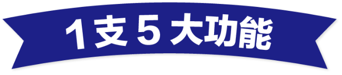 1支5大功能