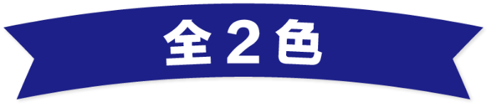 全2色