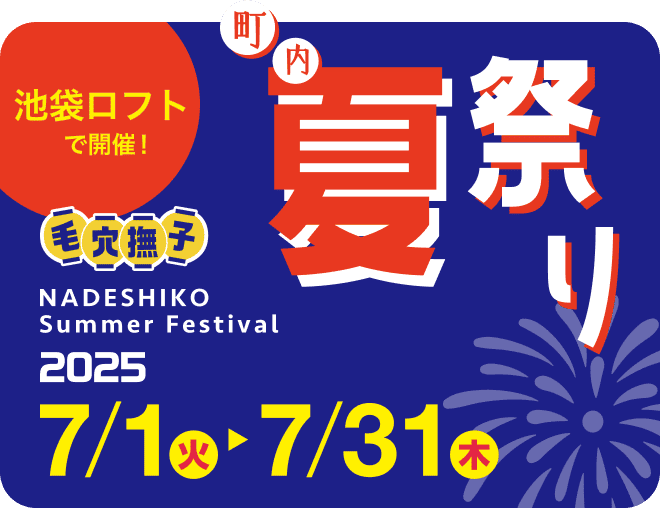 毛穴撫子 町内夏祭り