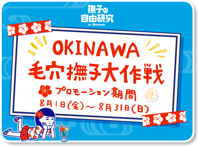 撫子の自由研究 in okinawa