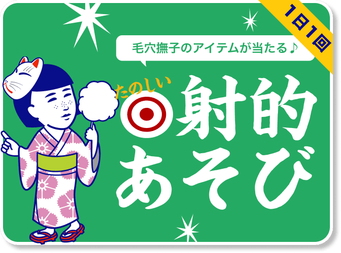 毛穴撫子のアイテムが当たる♪ たのしい射的あそび