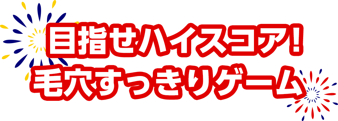 目指せハイスコア！毛穴すっきりゲーム
