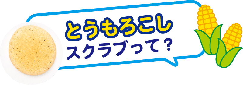 とうもろこしスクラブって？