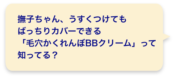 撫子ちゃん、うすくつけてもばっちりカバーできる「毛穴かくれんぼBBクリーム」って知ってる？