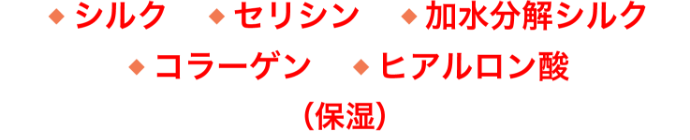 シルク・セリシン・加水分解シルク・コラーゲン・ヒアルロン酸(保湿)