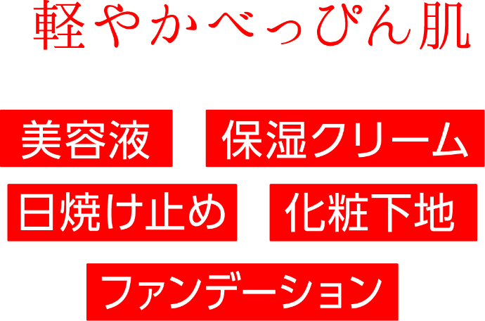 軽やかべっぴん肌