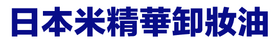 日本米精華卸妝油