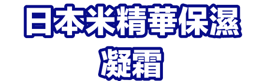 日本米精華保濕凝霜