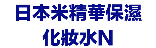 日本米精華保濕化妝水N