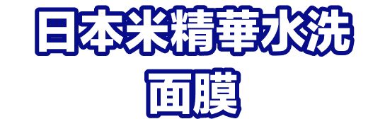 日本米精華水洗面膜