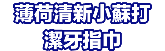 薄荷清新小蘇打潔牙指巾