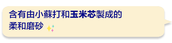 含有由小蘇打和玉米芯製成的柔和磨砂