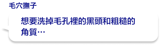 想要洗掉毛孔裡的黑頭和粗糙的角質…