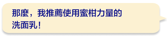 那麼，我推薦使用蜜柑力量的洗面乳！