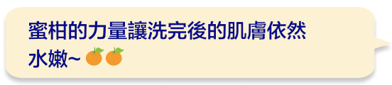 蜜柑的力量讓洗完後的肌膚依然水嫩~