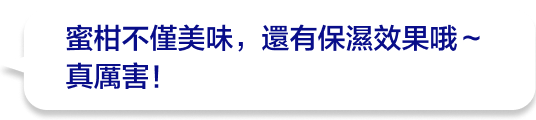 蜜柑不僅美味，還有保濕效果哦～真厲害！