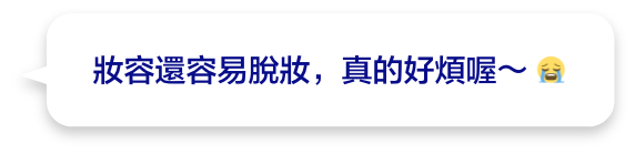 妝容還容易脫妝，真的好煩喔〜