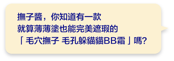 撫子醬，你知道有一款就算薄薄塗也能完美遮瑕的「毛穴撫子 毛孔躲貓貓BB霜」嗎？